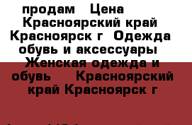 продам › Цена ­ 300 - Красноярский край, Красноярск г. Одежда, обувь и аксессуары » Женская одежда и обувь   . Красноярский край,Красноярск г.